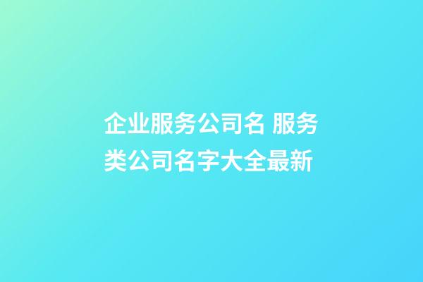 企业服务公司名 服务类公司名字大全最新-第1张-公司起名-玄机派